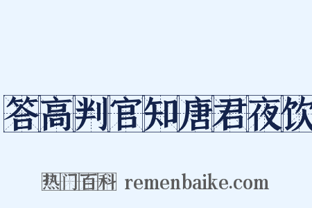 答高判官知唐君夜饮是什么意思的图片